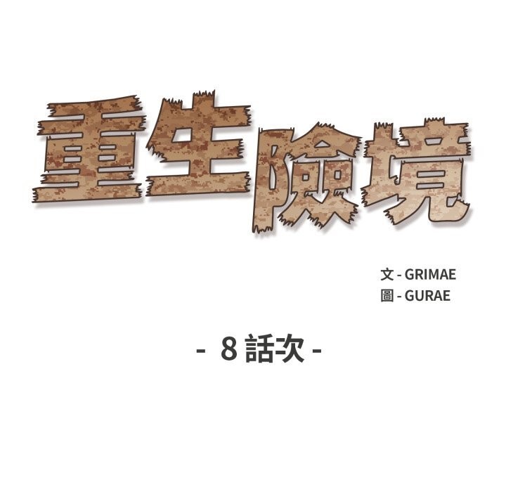 重生险境第8話