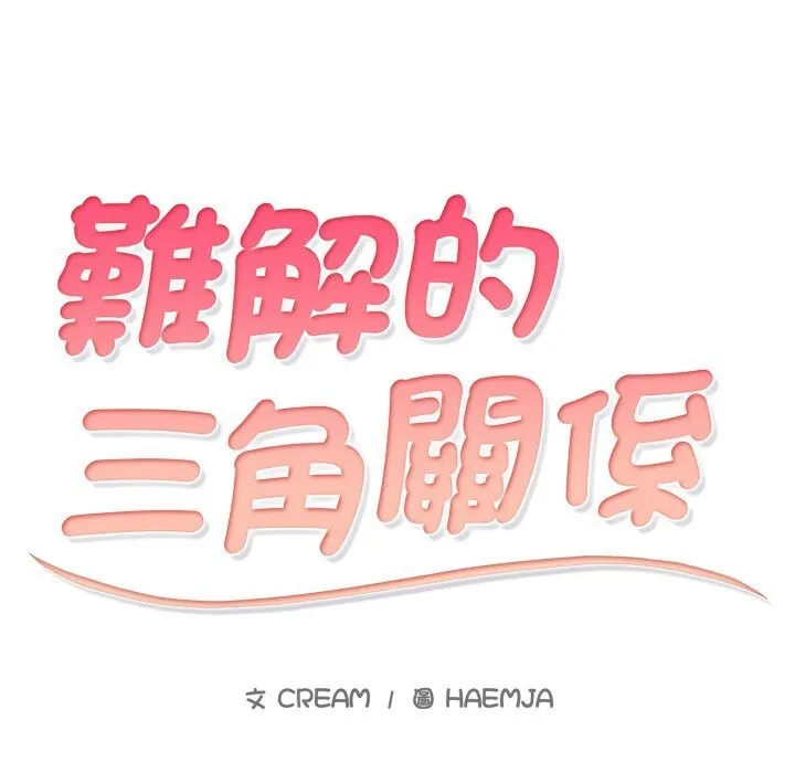 難解的三角關係第9話
