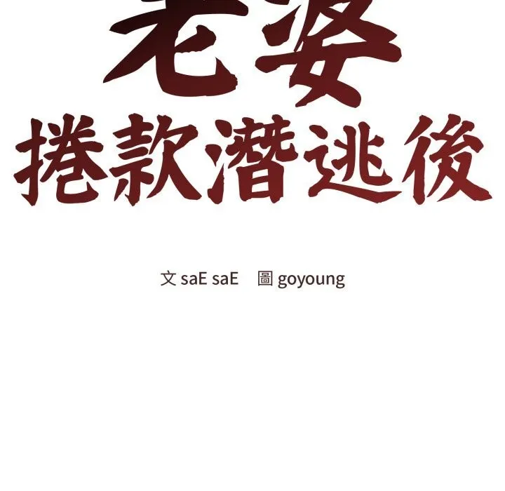 老婆捲款潛逃後第49話