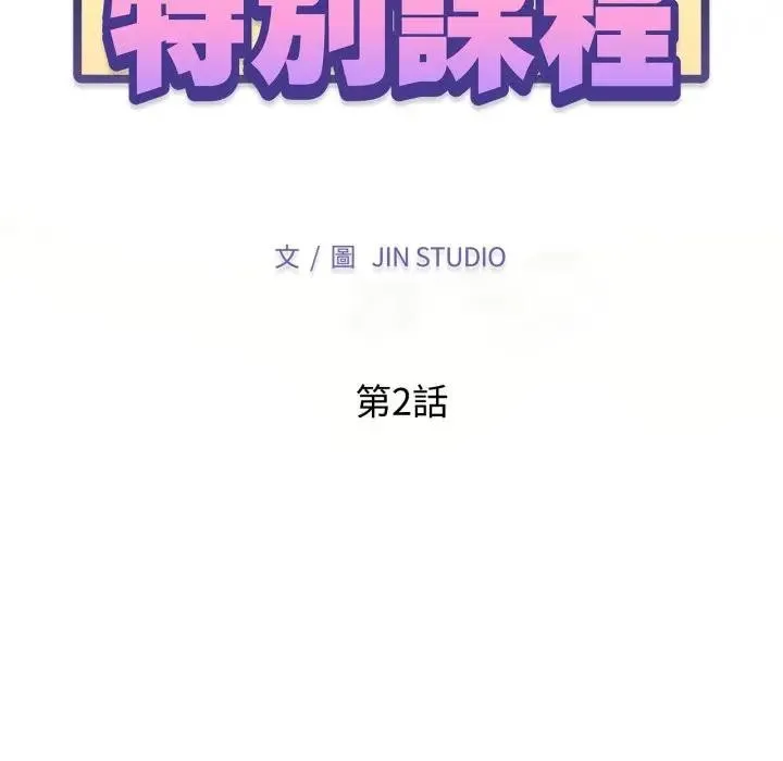 特別課程第2話