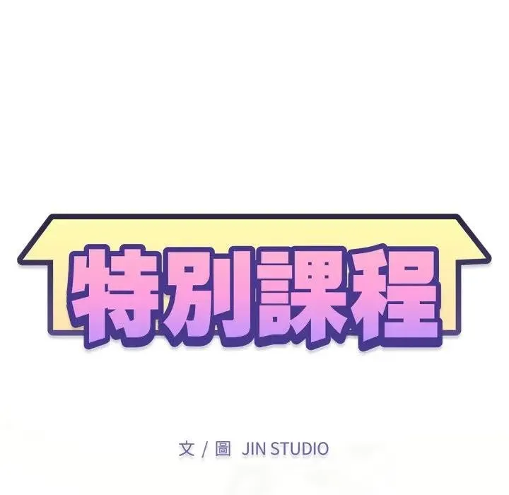 特別課程第4話