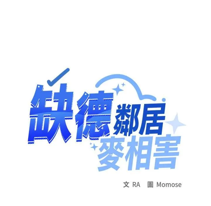 缺德邻居难相处第74話