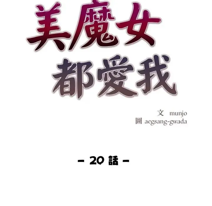 美魔女都愛我第20話