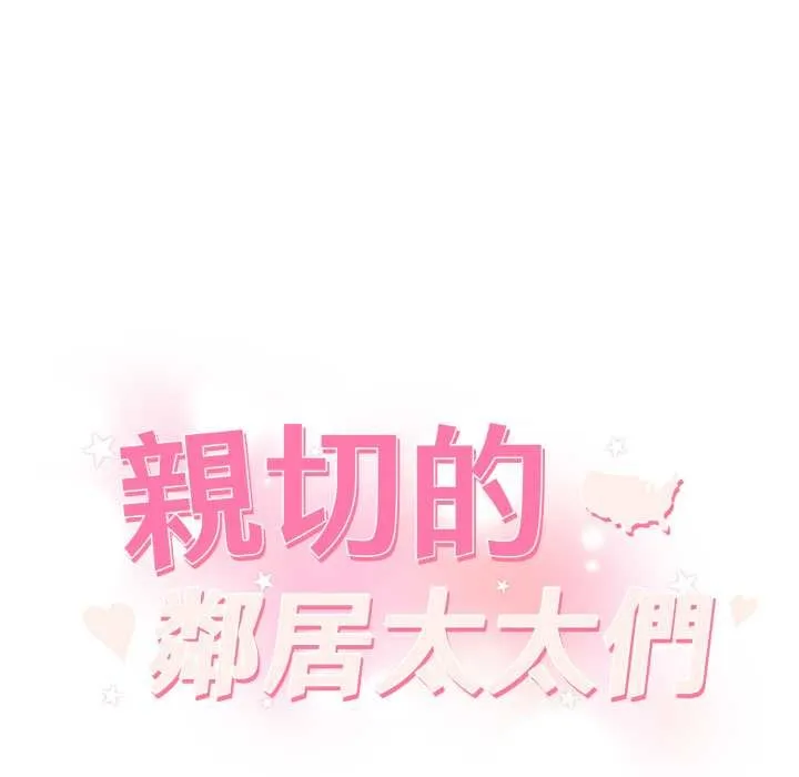親切的鄰居太太們第7話