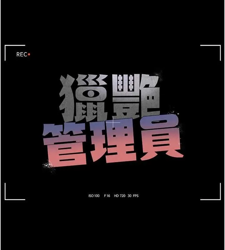 獵艷琯理員第32話-取悅我是妳唯一的價值
