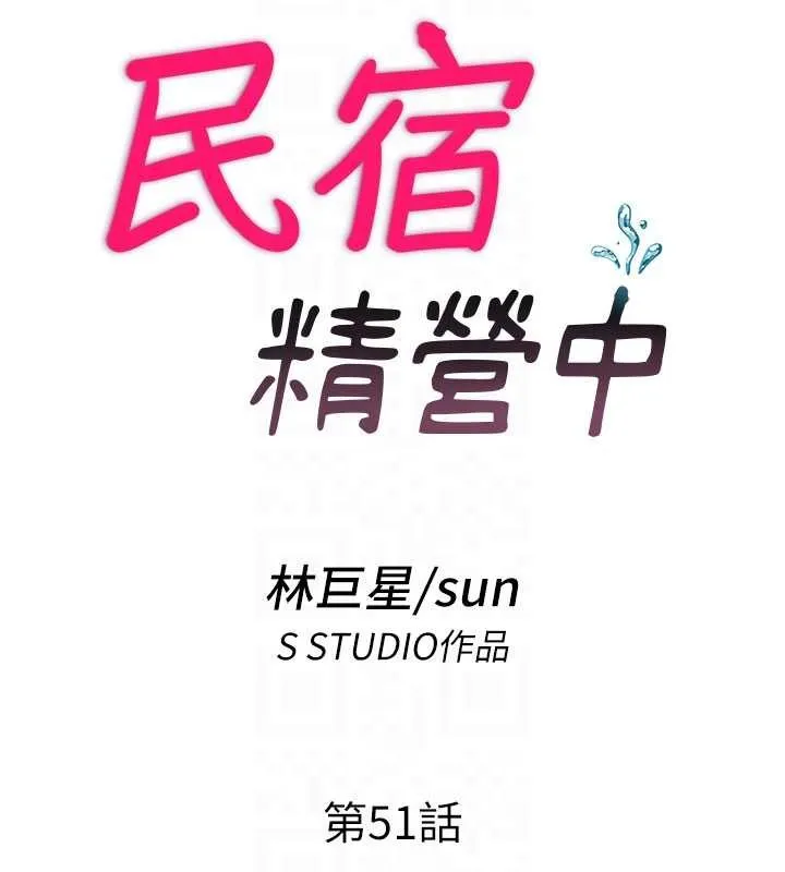 民宿精營中第51話-這就是你對我有感的原因