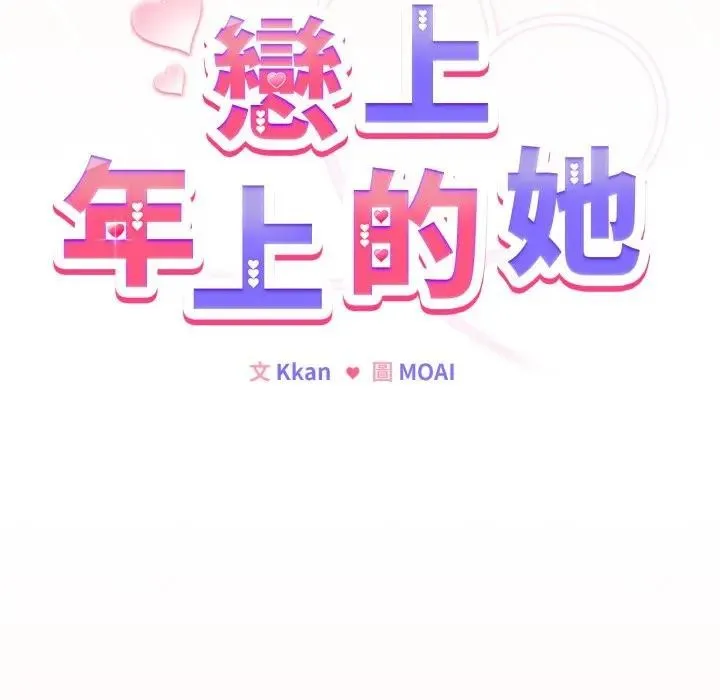 戀上年上的她第49話