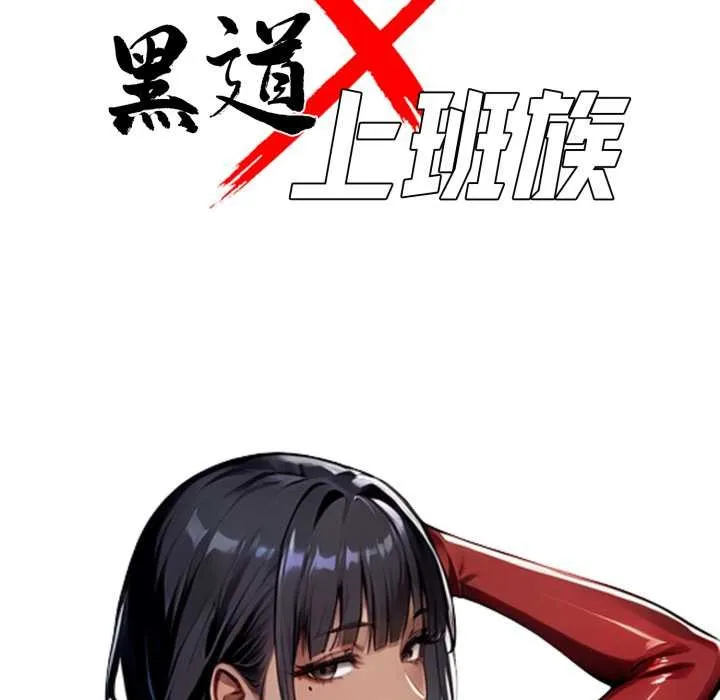 黑道X上班族第50話