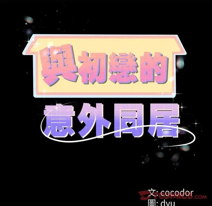 與初戀的以外同居第57話