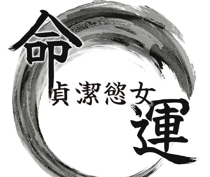 命運:貞潔慾女第78話-獻身挽回烈女心