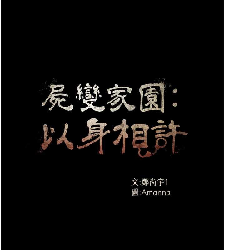 尸变家园:以身相许第35話-女子本弱，為母則強