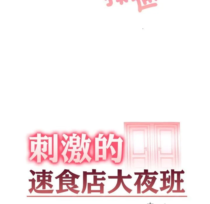 刺激的速食店大夜班第4話