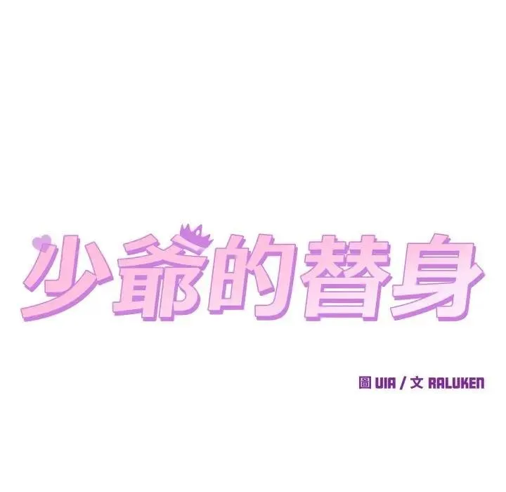 少爺的替身第43話