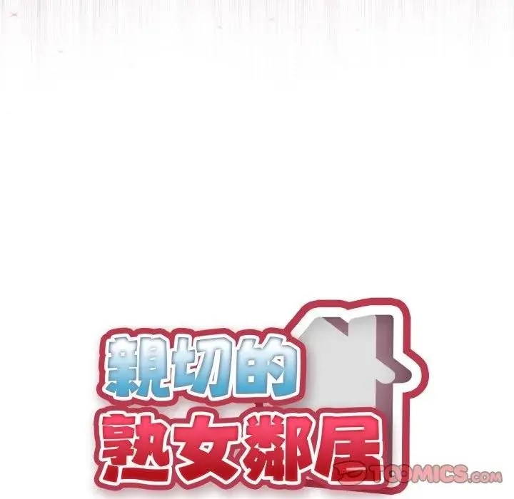 親切的熟女鄰居第16話