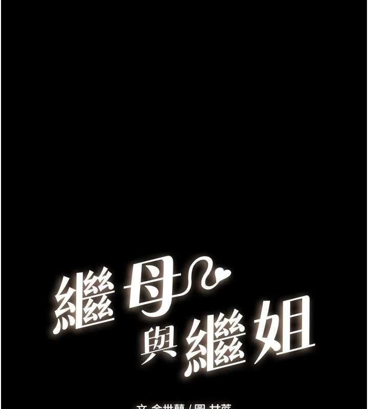 继母与继姐第112話-幸好妳是我的姐姐