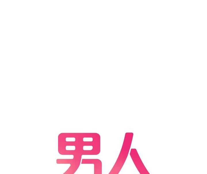 男人配额制第38話-能不能帶我回家?