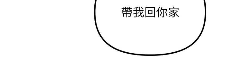 男人配額制第38話-能不能帶我回家?