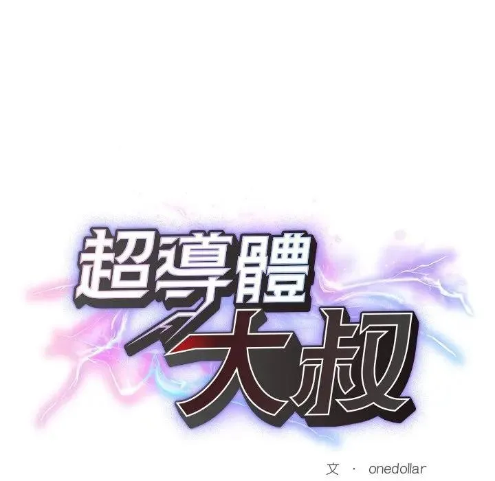 超導體覺醒第30話