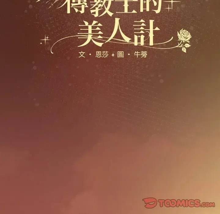 神聖陷阱第36話