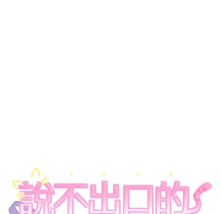 难言之秘第38話