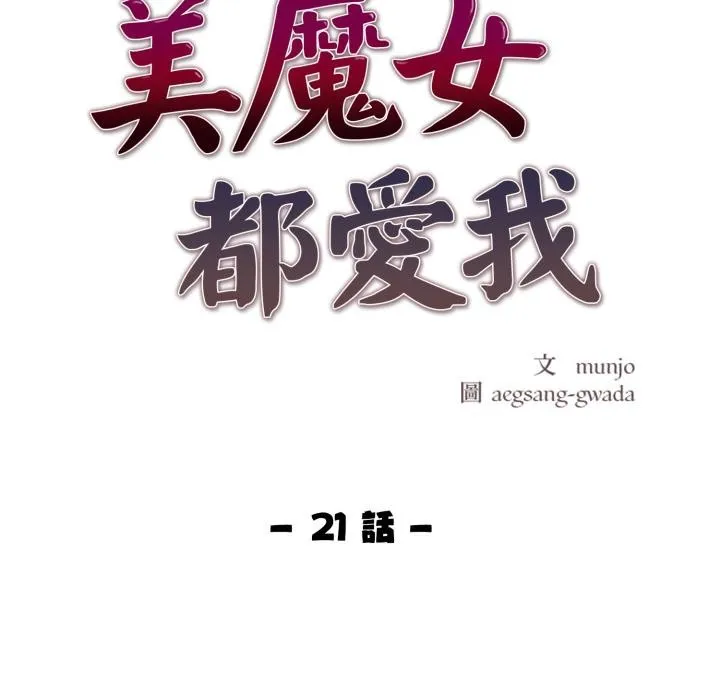美魔女都愛我第21話