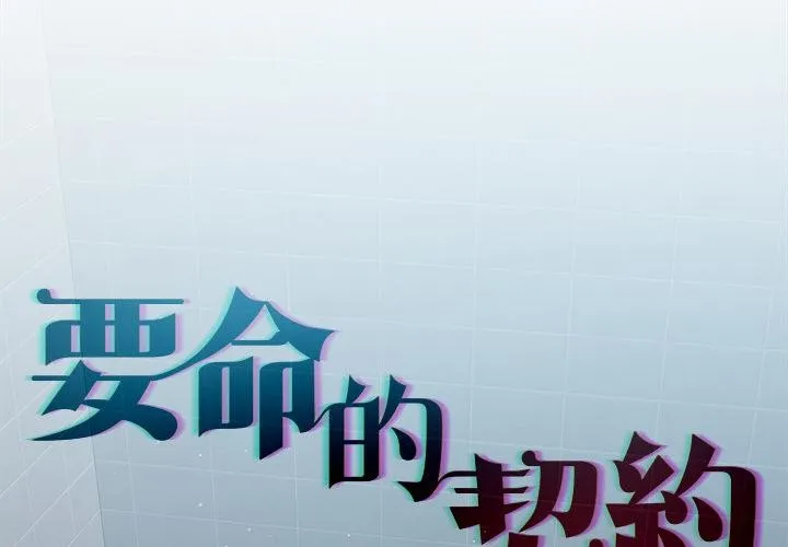契約的代價第19話