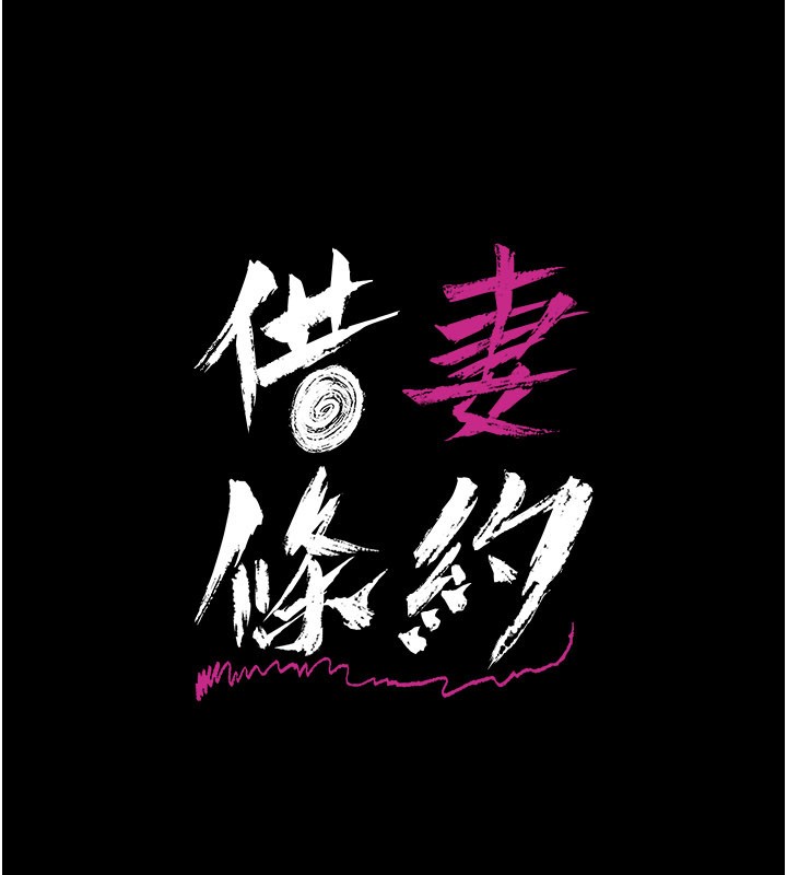 借妻条约第39話-重振雄風的肉棒好吃嗎?