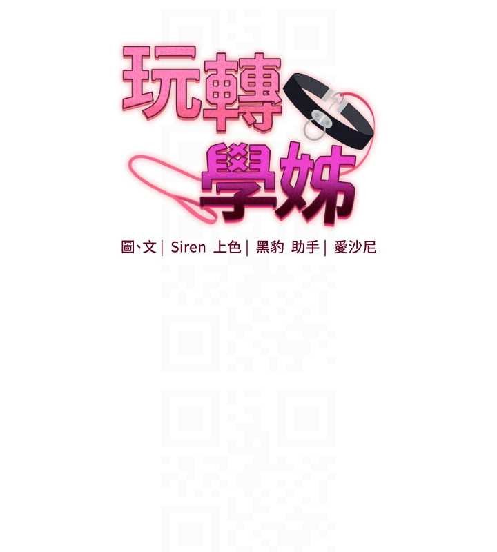 玩转学姊第101話-拜託你去勾引我姐!!!