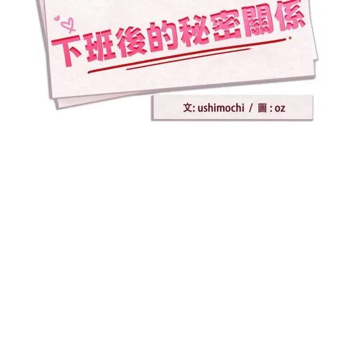 下班后的例行恋爱第98話