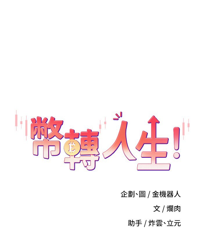 币转人生第64話-我果然和她最合拍