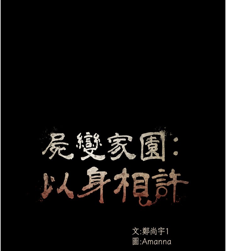 尸变家园:以身相许第36話-恩愛的新婚夫妻♥