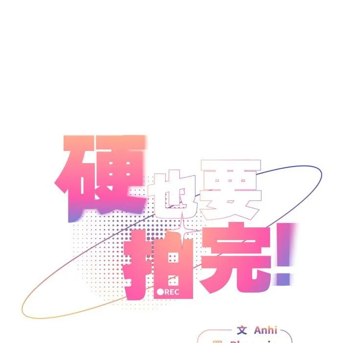 硬也要拍完第32話