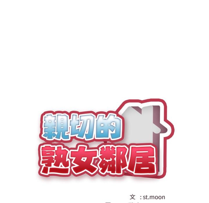 亲切的熟女邻居第17話