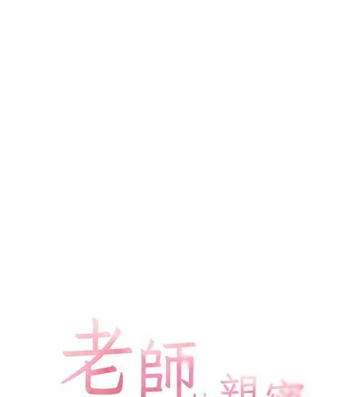 老師的親密指導第91話-使出無敵魅惑勾心術