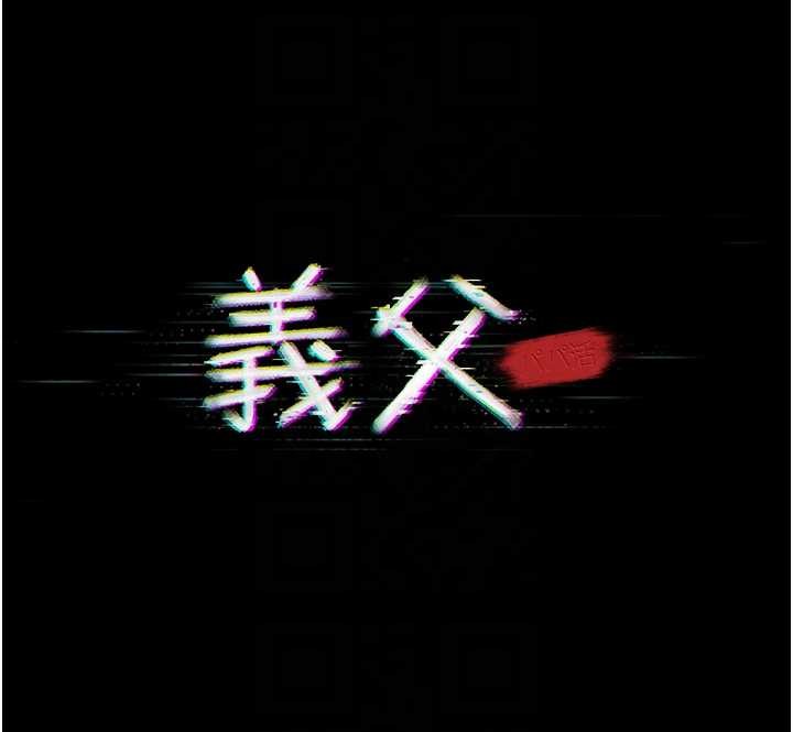 义父第10話-一日父女