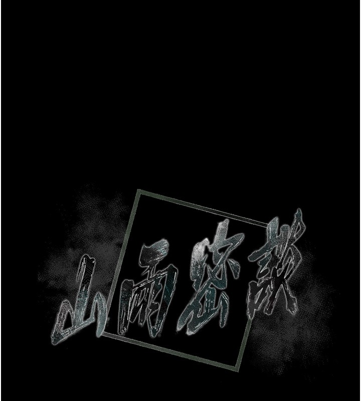 山雨密谈第6話-換我檢查妳
