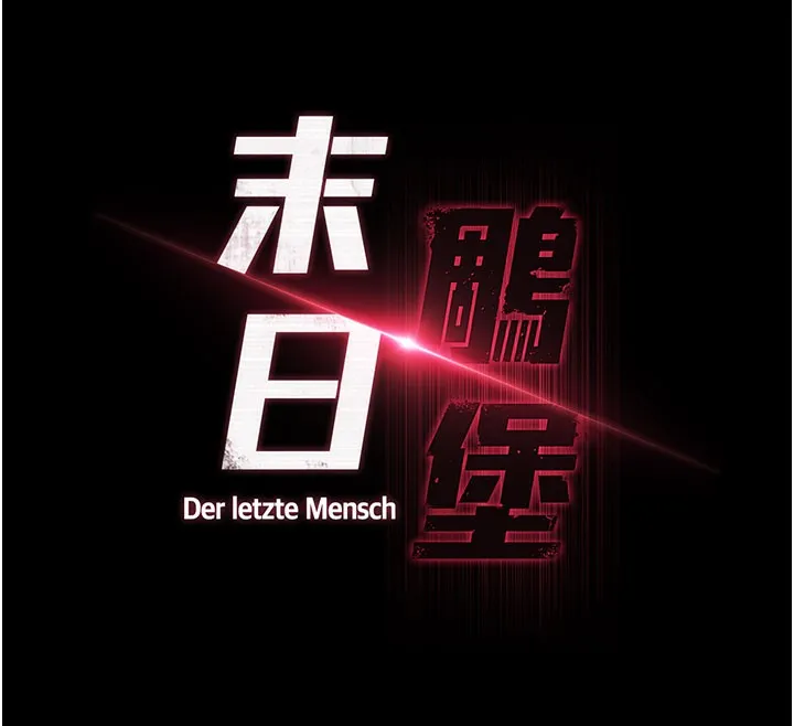 末日鵰堡第71話-荷律就拜託你照顧了