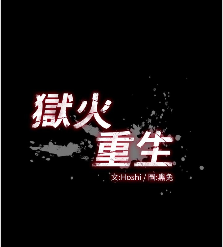 狱火重生第60話-揮出復仇的拳頭