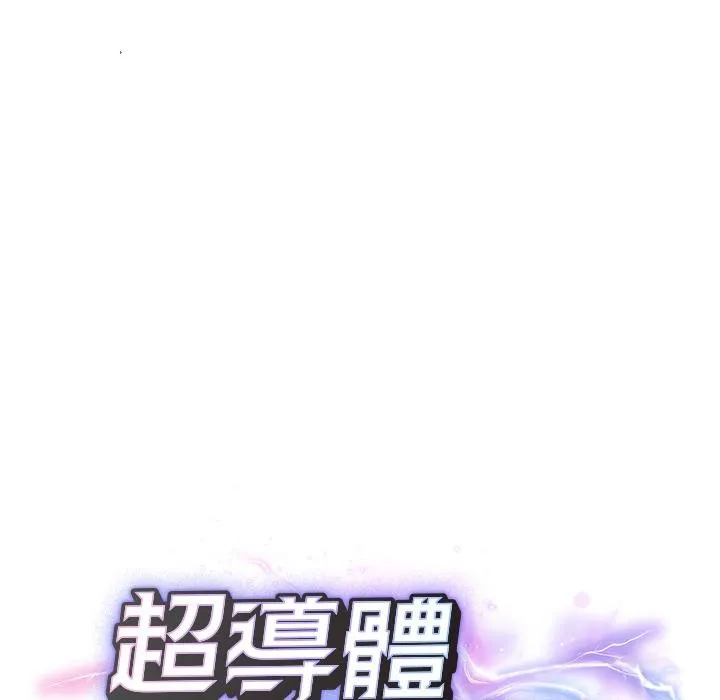超導體覺醒第31話