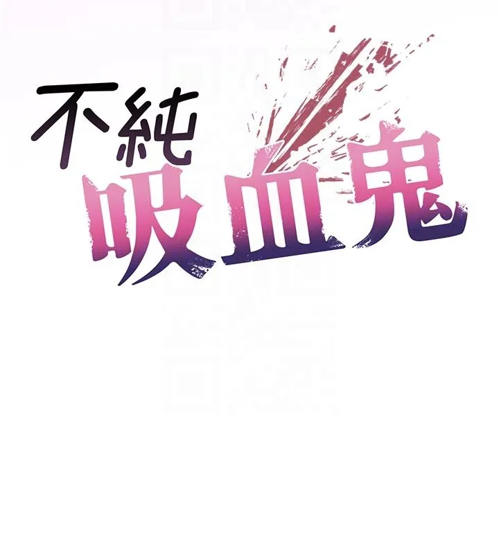 不純吸血鬼第10話-濕透的嘉恩姐姐&hearts;