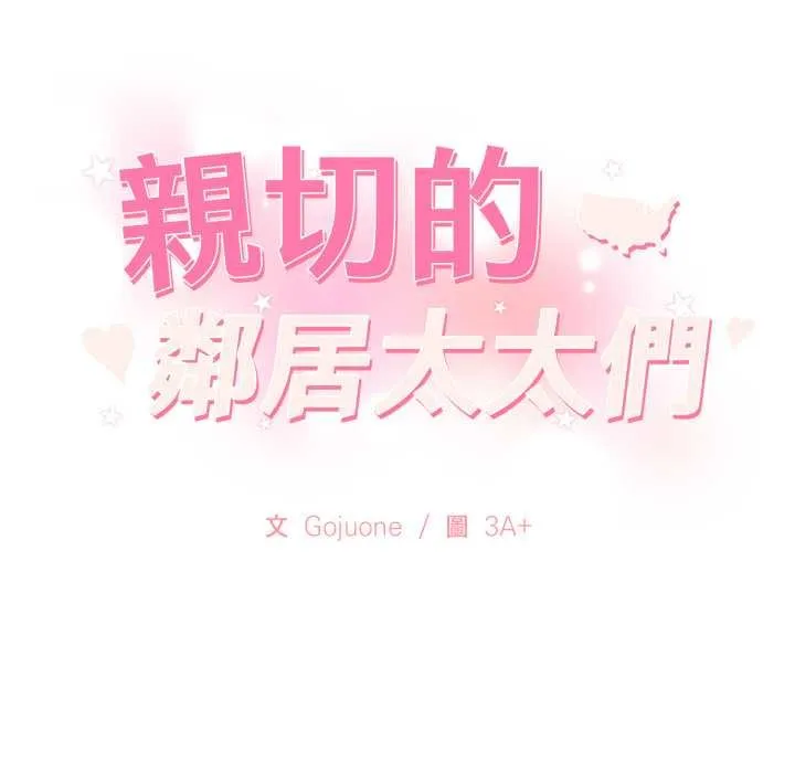親切的鄰居太太們第9話