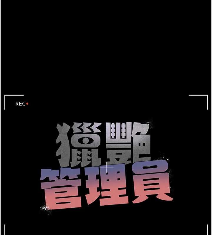 猎艷管理员第34話-完成變態的任務
