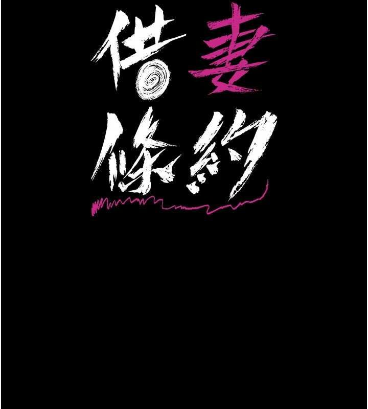 借妻条约第40話-被前後夾攻的喬俐