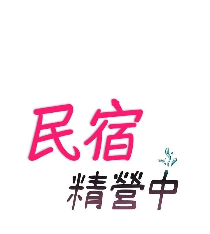 民宿精營中第53話-只有他能放進我的體內