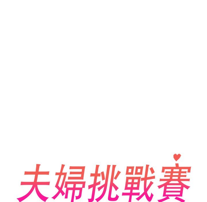 夫妇游戏第70話