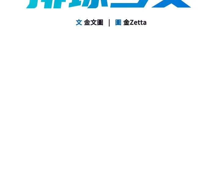 Setup!排球少女第90話-關於教練的緊急任務