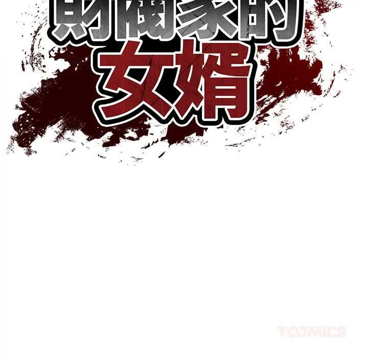 财阀家的女婿第73話