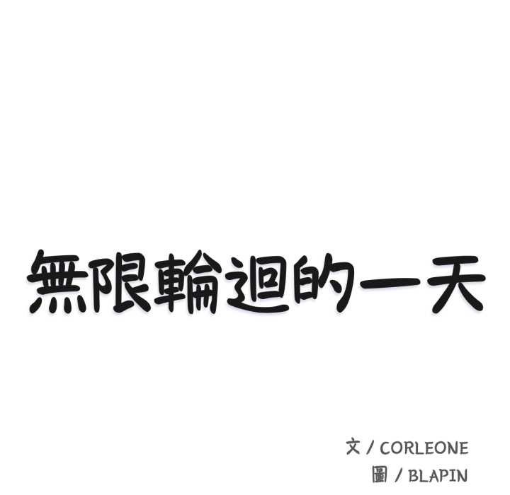 无限轮回的一天第1话