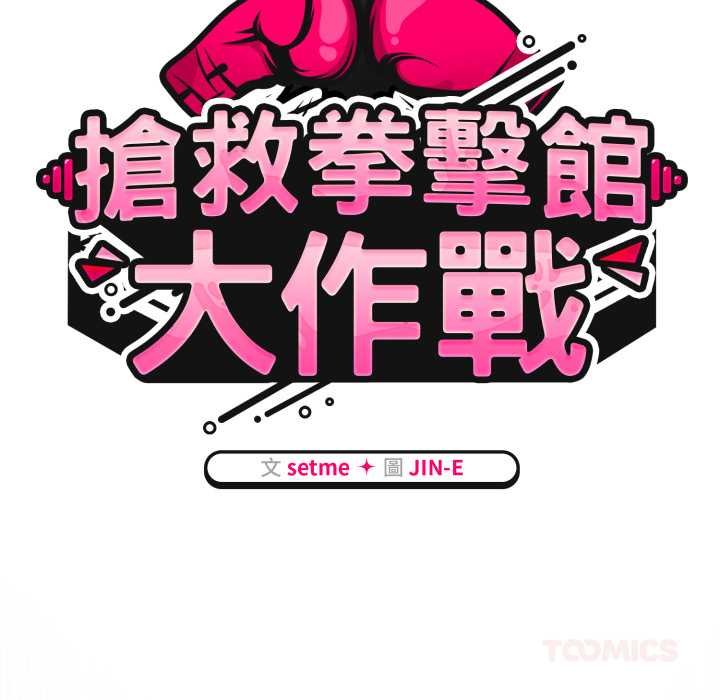 熱情拳擊館第66話
