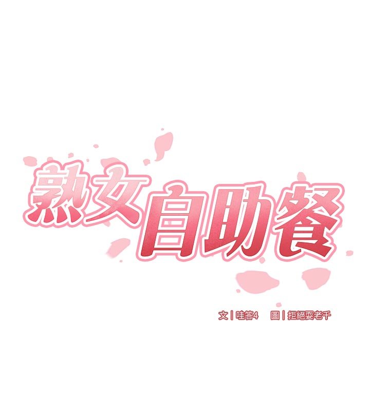 熟女自助餐第81話-要我硬幾次都沒問題